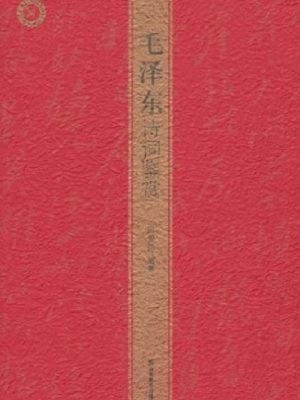 毛泽东诗词鉴赏