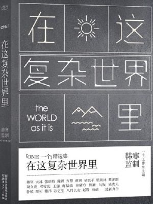 在这复杂世界里