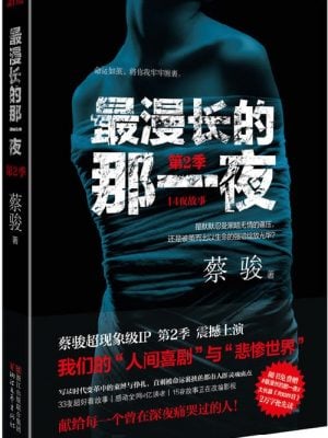 最漫长的那一夜(第2季)