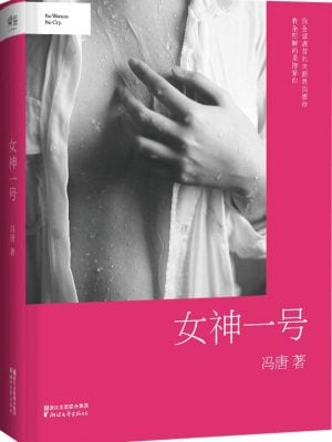 【特价】女神一号（封面轻微磨损）