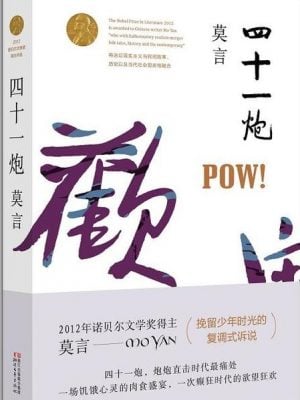 四十一炮（莫言作品全编）