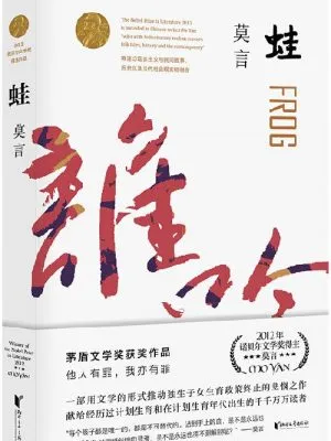 蛙（茅盾文学奖获奖作品，诺奖得主莫言畅销不衰的代表作）