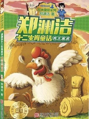 郑渊洁十二生肖童话：鸡王画虎（两种封面随机发货）