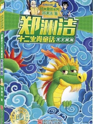 郑渊洁十二生肖童话：龙王闹海（两种封面随机发货）