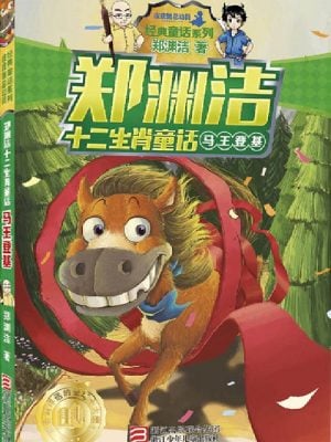 郑渊洁十二生肖童话：马王登基（两种封面随机发货）