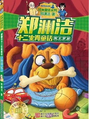 郑渊洁十二生肖童话：狗王梦游（两种封面随机发货）