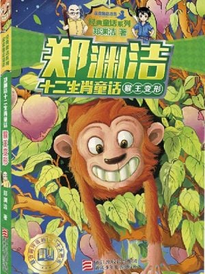 郑渊洁十二生肖童话：猴王变形（两种封面随机发货）
