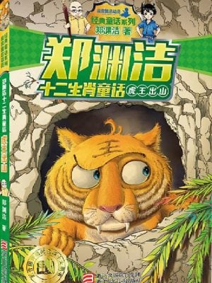郑渊洁十二生肖童话：虎王出山（两种封面随机发货）