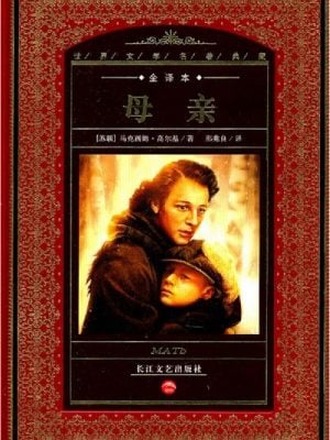 世界文学名著典藏：母亲（全译本）