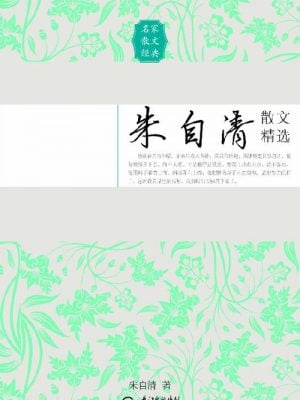 朱自清散文精选——名家散文经典