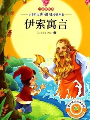 伊索寓言 (注音美绘本 / 小学语文新课标必读丛书)