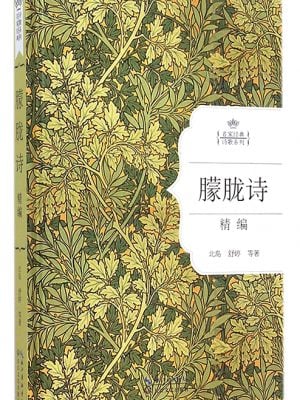 朦胧诗精编:名家经典诗歌系列