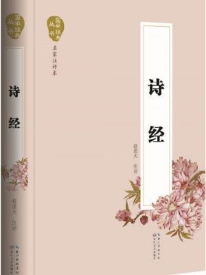 诗经(精装)