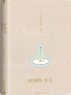 【特价】时间的女儿（八月长安赤心之作） (书封破损)