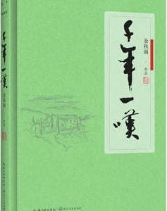 千年一叹 软精装