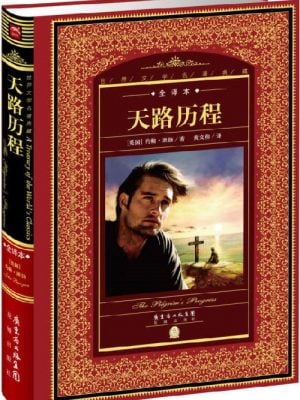 世界文学名著典藏·全译本:天路历程