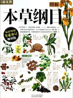 图解本草纲目