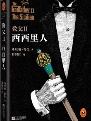 教父Ⅱ:西西里人(全新精装典藏版!不是《教父》的续集,是《教父》的升级。)