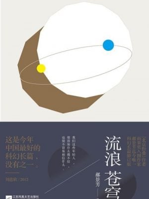 流浪苍穹（2016雨果奖得主郝景芳作品）