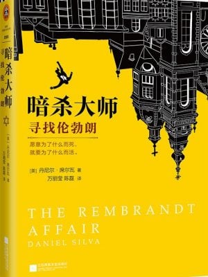 暗杀大师：寻找伦勃朗