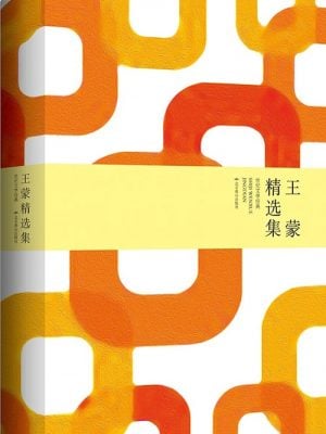 王蒙精选集