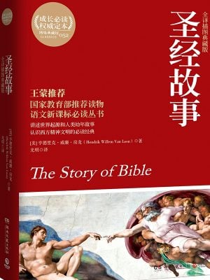 圣经故事 (全译插图典藏版)