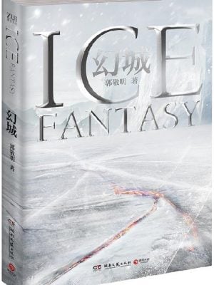 幻城(郭敬明 著)