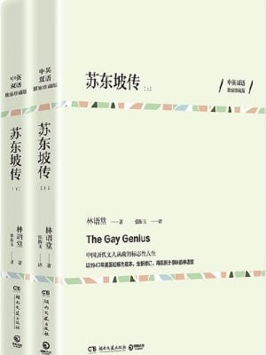 苏东坡传（全两册）中英双语珍藏版