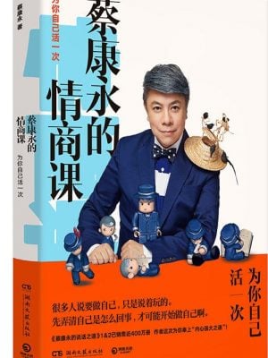 蔡康永的情商课：为你自己活一次