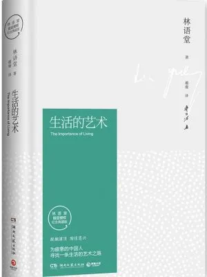 生活的艺术(林语堂精装版)