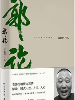 郭论（郭德纲2018年重磅新作）