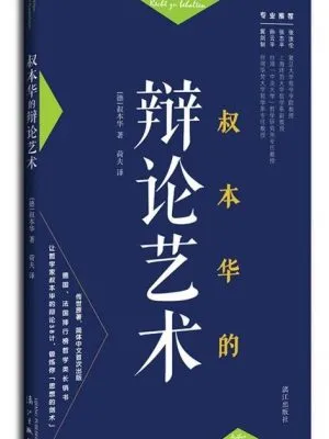 叔本华的辩论艺术