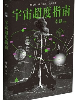 宇宙超度指南