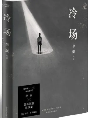 冷场（李诞 著）