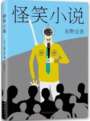 东野圭吾：怪笑小说