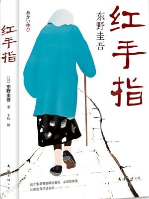 红手指（第2版）