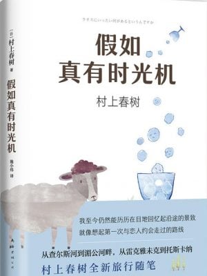 假如真有时光机（村上春树全新旅行随笔）