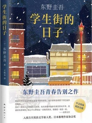 东野圭吾：学生街的日子