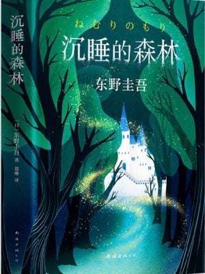 东野圭吾：沉睡的森林