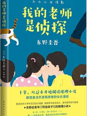 我的老师是侦探（东野圭吾 新作）