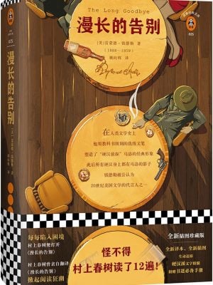 漫长的告别(精装插图珍藏版)