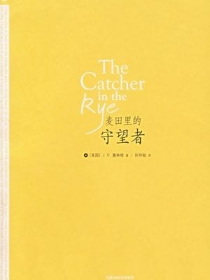 麦田里的守望者