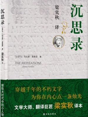 沉思录（梁实秋批注译本）