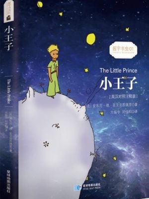 小王子（英汉对照注释版）
