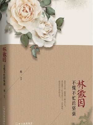 林徽因：不慌不忙的坚强