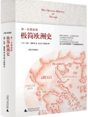 你一定爱读的极简欧洲史（增订纪念版）