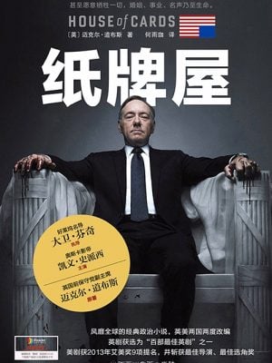 纸牌屋 （精装）封面随机