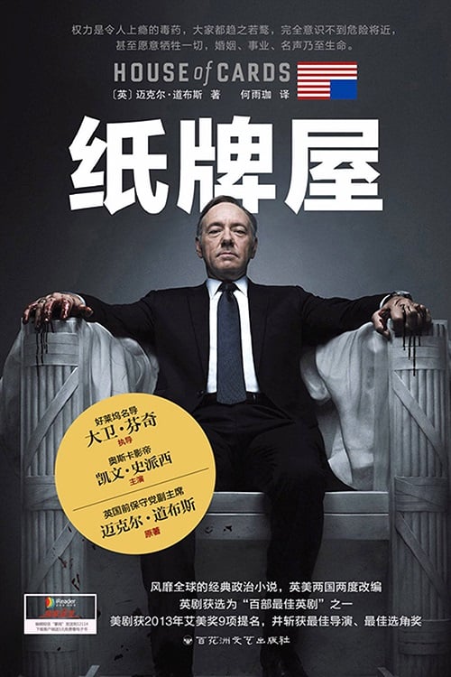 纸牌屋 (精装)封面随机