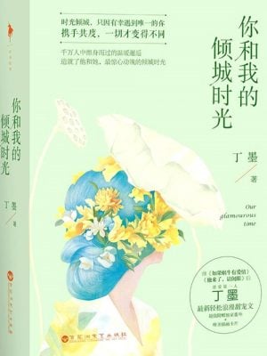 你和我的倾城时光 (全2册)