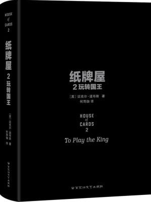 纸牌屋2：玩转国王（风靡全球的经典政治小说）